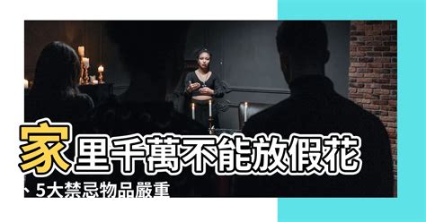 為什麼家裡不能放假花|【為什麼家裏不能放假花】家裡不能放假花？一文揭開5大禁忌！